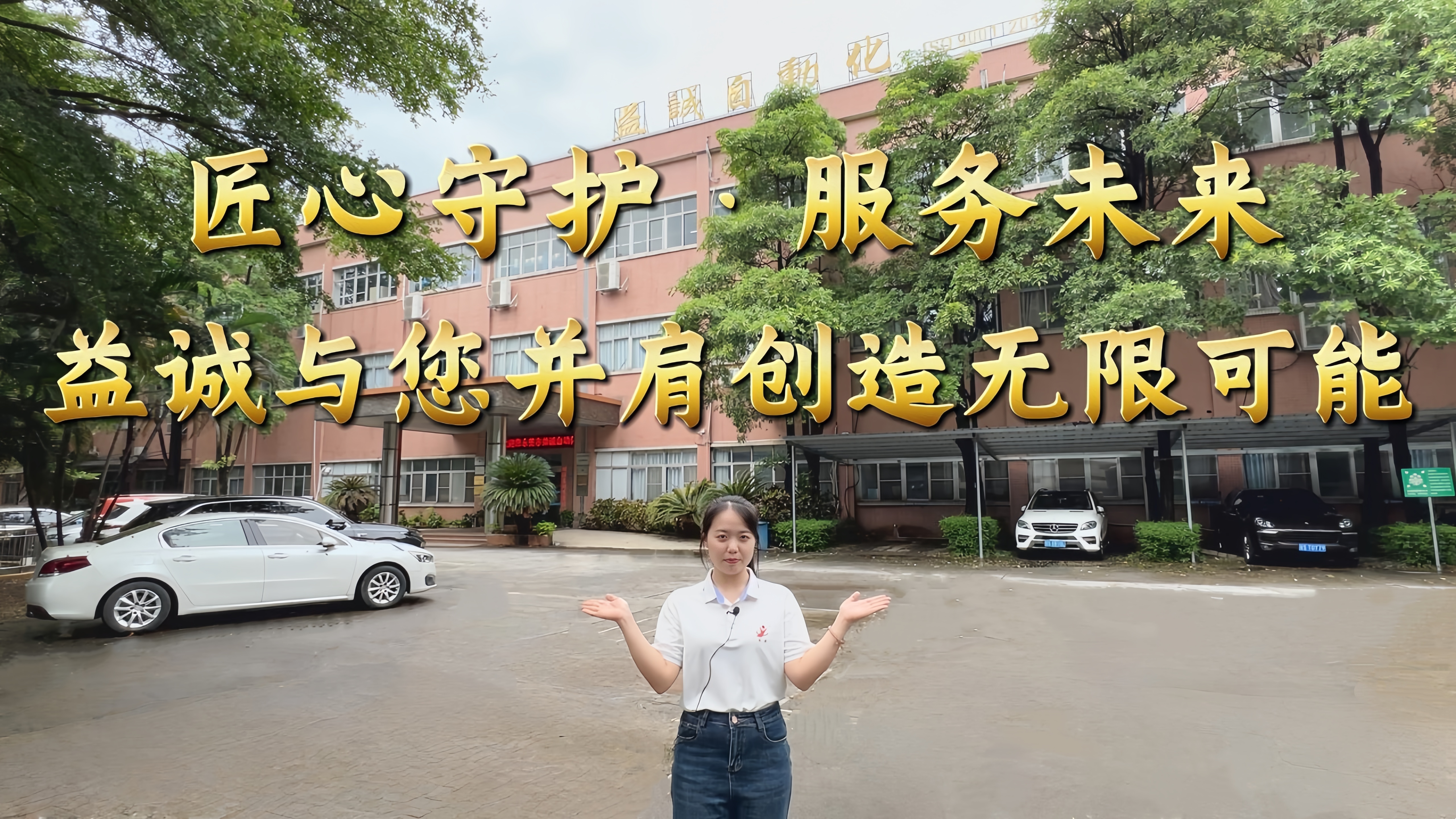 益誠自動化·真人講解視頻:匠心守護!服務全球!